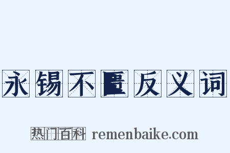 永锡不匮反义词是什么意思的图片